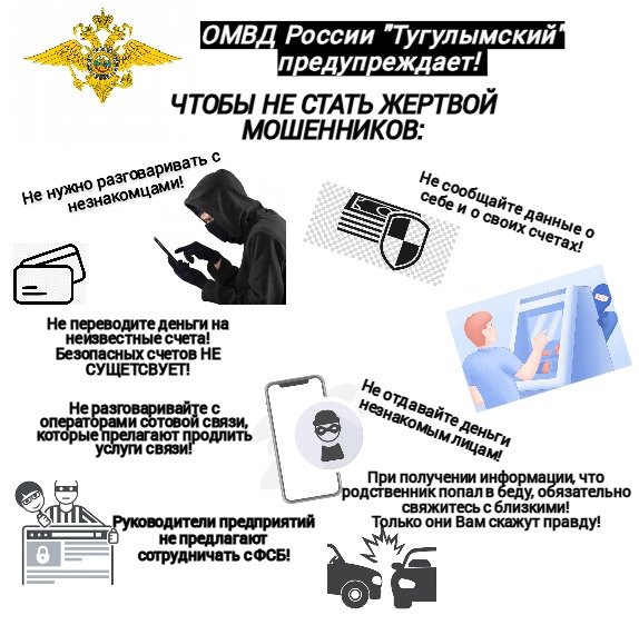 Следственным подразделением ОМВД России «Тугулымский» в суд направлено  уголовное дело по факту мошенничества